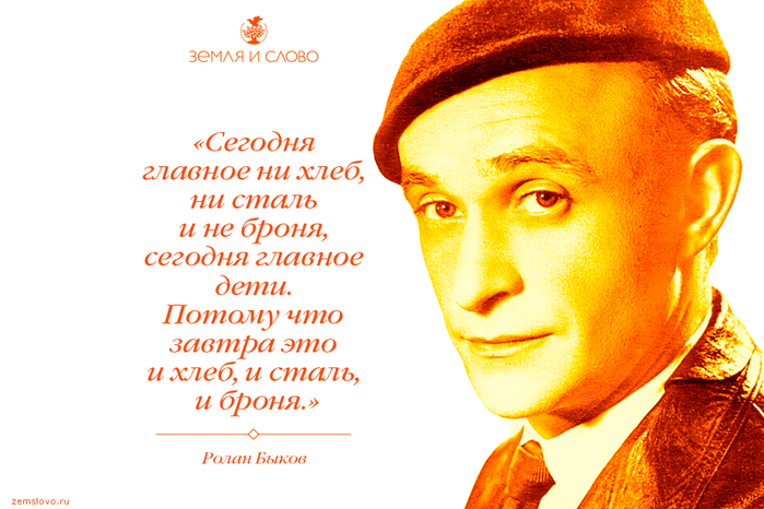 Главное сегодня. Высказывания Роланда Быкова. Ролан Быков афоризмы. Высказывания Ролана Быкова. Стихи про актеров.