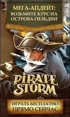 Pirate STORM (240x400, 84Kb)