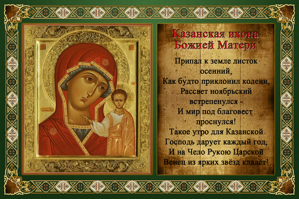 Молитва Казанской Божией Матери о детях