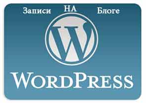 kak-sozdat-zapisi-na-word-press-bloge-i-udalit-nenuzhnye-revizii (295x209, 6Kb)