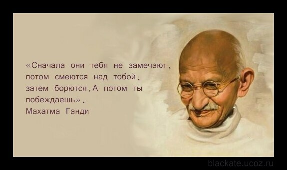 Сначала не замечают потом. Махатма Ганди сначала они. Сначала над тобой смеются. Сначала они смеются над тобой потом. Сначала вас не замечают потом над вами смеются.