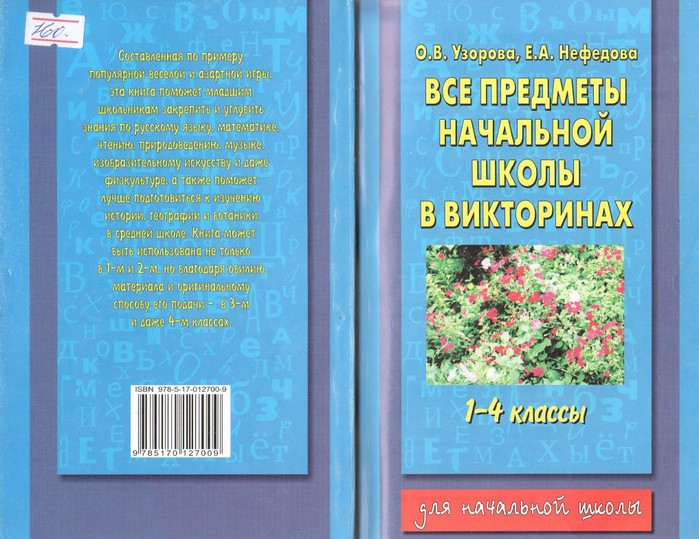 Узорова нефедова ответы 4 класс