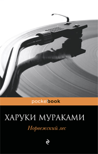 Haruki_Murakami__Norvezhskij_les (200x316, 47Kb)