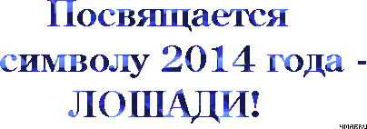 4maf.ru_pisec_2013.11.26_23-23-44_5294f450b03aa (404x142, 26Kb)