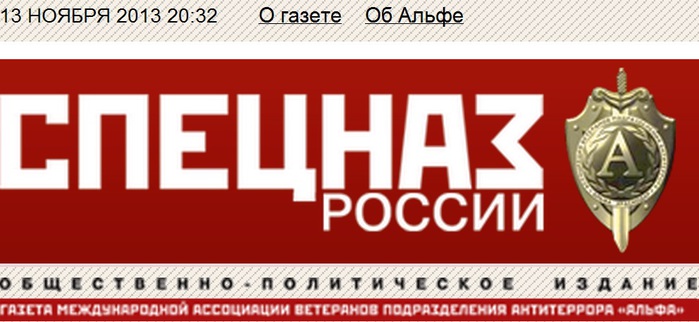 Альфа инфо. Газета спецназ России логотип. Газета спецназ России. Газета спецназ России свежий номер.