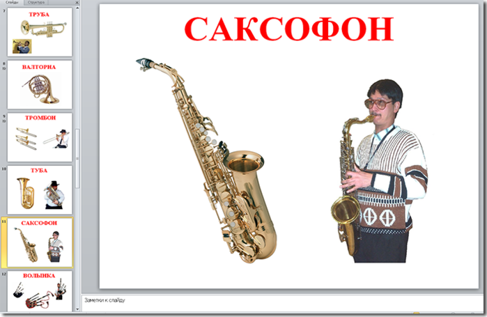 Кларнет тромбон. Тромбон и саксофон. Валторна тромбон саксофон. Инструмент саксофон и контрабас. Фагот ,контрабас, гобой , тромбон.