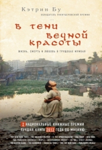 Ketrin_Bu__V_teni_vechnoj_krasoty__Zhizn_smert_i_lyubov_v_truschobah_Mumbaya (200x293, 56Kb)