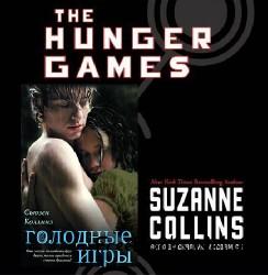 kollinz-the-hunger-games (244x250, 11Kb)