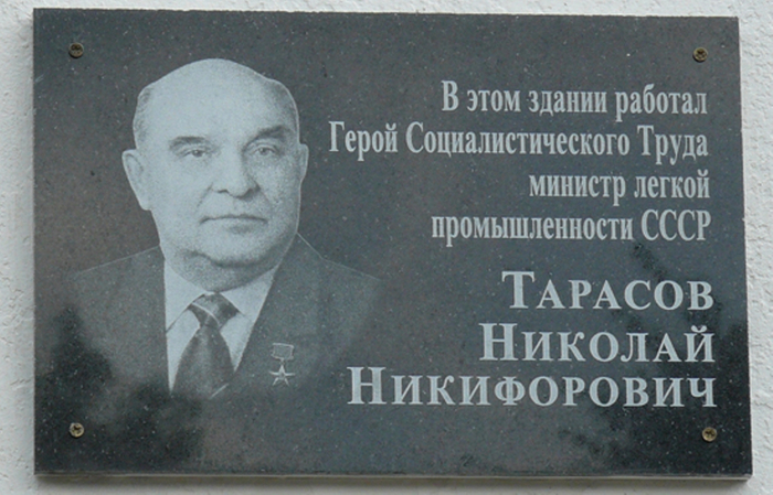 Герой работал. Министр легкой промышленности СССР Тарасов. Николай Никифорович Тарасов. Н.Н. Тарасов министр. Николай Никифорович Тарасов сын Евгений.