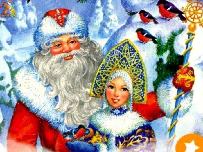 Новогодние поздравления от Деда Мороза и Снегурочки