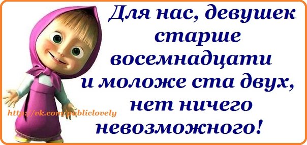 День старых дев. Для нас девушек старше восемнадцати. Для нас девушек старше восемнадцати и моложе ста. Картинка прикол для нас девушек старше. У нас девочка.