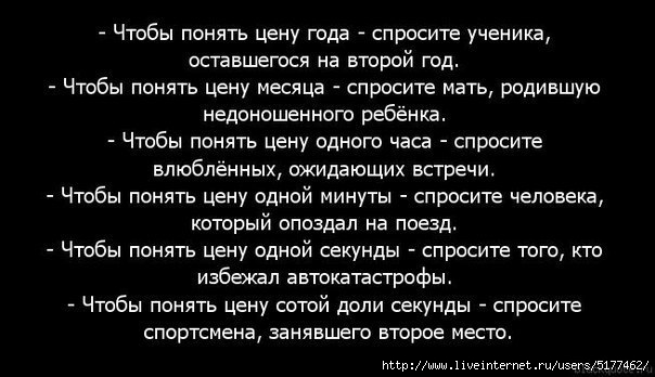 Спроси мать. Чтобы понять цену года спросите. Чтобы узнать цену года спроси студента. Чтобы понять цену 1 секунды. Чтобы понять цену времени спроси.