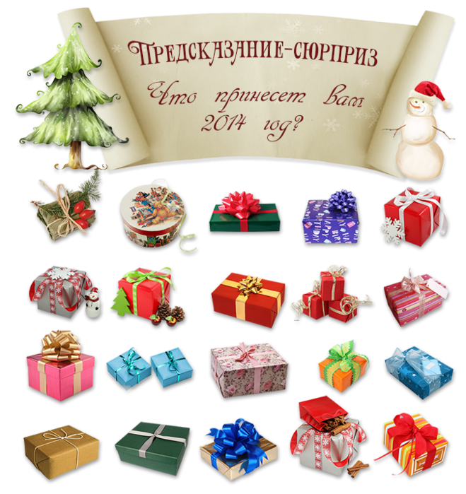 Какой 1 подарок. Новогодние предсказания. Сувениры на новый год с пожеланиями. Предсказания для подарка. Карточки с предсказаниями на новый год.