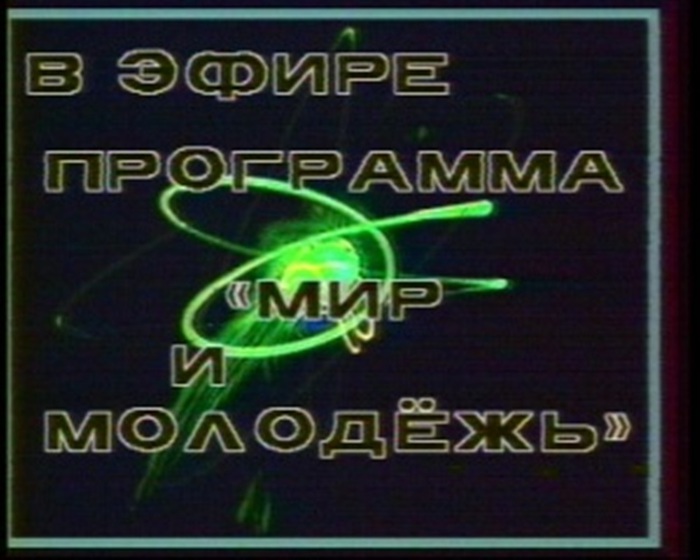 Программ атв. Заставка молодежной передачи.