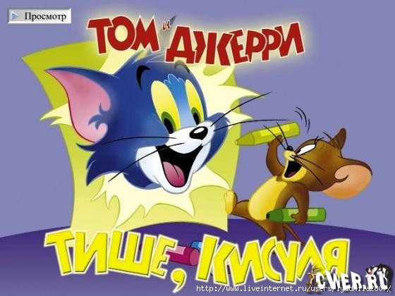 1Tom_and_Jerry (560x420, 101Kb)