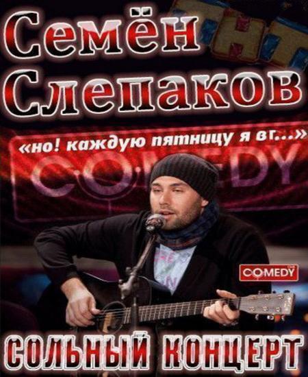 Слепаков бенефис. Семен Слепаков 2012. Слепаков концерт. Концерт семена Слепакова. Концерт Слепакова на ТНТ.