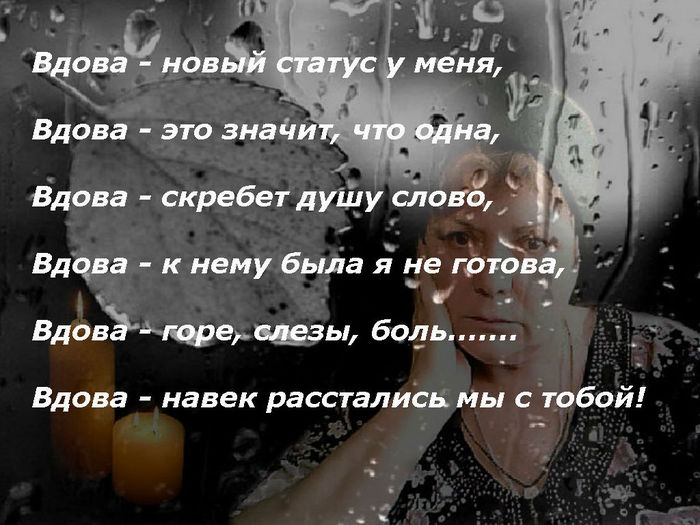 Любимая вдова. Стихи про вдов. Стих вдова. Статус вдовы. Вдова афоризмы.