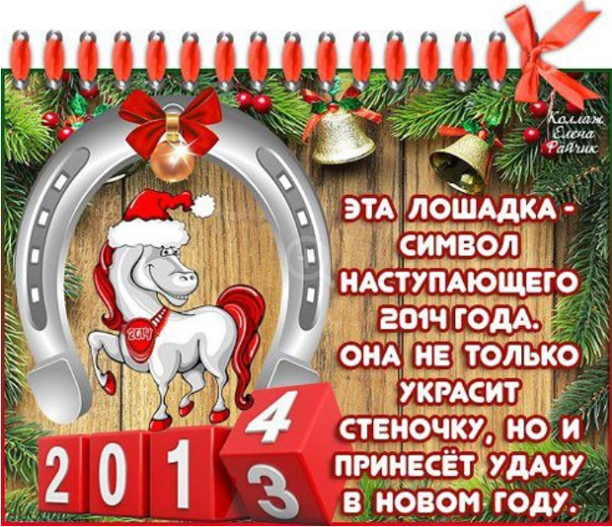 Символ наступающего года. Новогодние приколы 2014. Статус с наступающим новым. Статус с наступающим новым годом. Прикольный тост в наступившем новым годом.