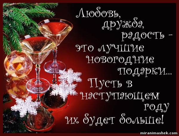 новогодние пожелания друзьям в цитатах попросила