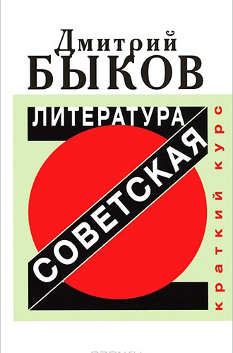 3675953_bykov_sovetscaya_literatura (330x500, 86Kb)