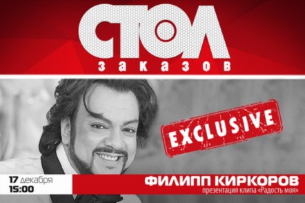 Филипп киркоров стол заказов