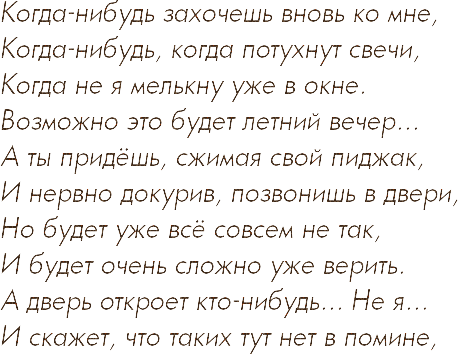 Текст песни когда нибудь круг. Когда-нибудь стихи. Помни обо мне стихи мужчине. Ты вспомнишь обо мне стихи. Однажды ты вспомнишь обо мне стих.