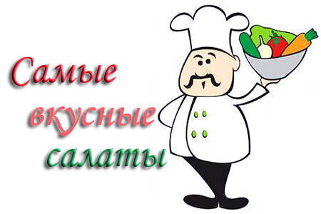 samye-vkusnye-salaty (450x300, 19Kb)