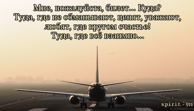 Билет другую жизнь. Улетаю на самолете статус. Красивые слова про самолеты. Улететь цитаты. Цитаты про полёт на самолёте.
