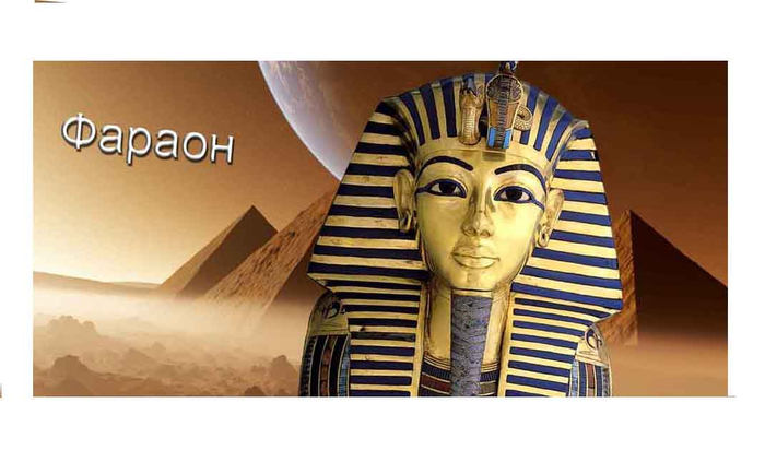 faraon (700x423, 206Kb)
