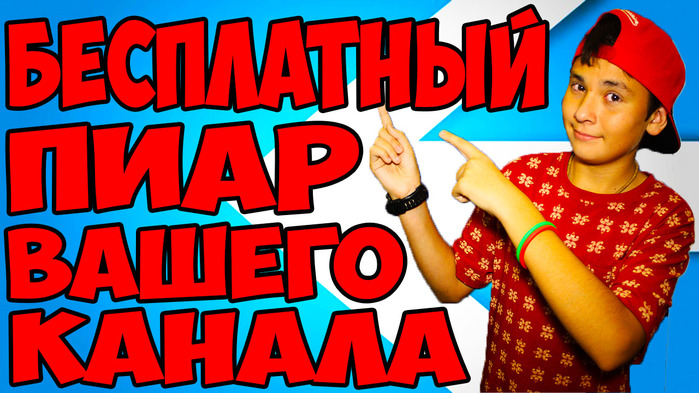 5783185_BESPLATNAYa_REKLAMA_VAShEGO_KANALA (700x393, 146Kb)