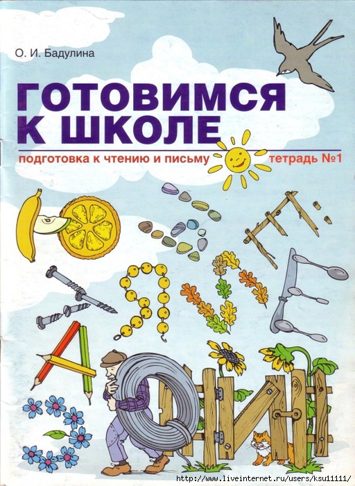 gotovimsya_k_shkole_podgotovka_k_chteniyu_i_pis.page01 (512x700, 329Kb)
