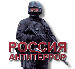 3996605_AntiTerror_Russia (301x278, 22Kb)