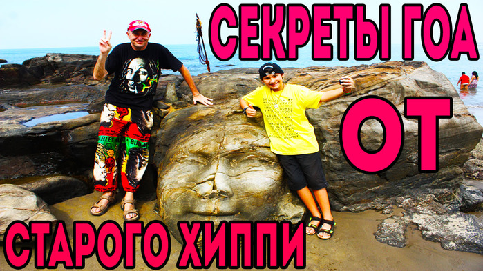 5783185_SEKRETI_GOA_OT_STAROGO_HIPPI (700x393, 181Kb)