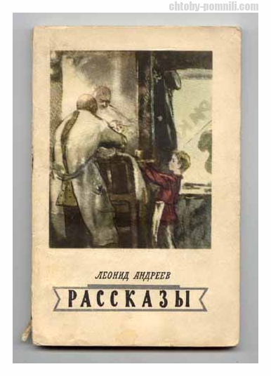 на средства какого писателя вышла первая книга л н андреева рассказы. Смотреть фото на средства какого писателя вышла первая книга л н андреева рассказы. Смотреть картинку на средства какого писателя вышла первая книга л н андреева рассказы. Картинка про на средства какого писателя вышла первая книга л н андреева рассказы. Фото на средства какого писателя вышла первая книга л н андреева рассказы