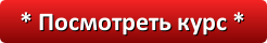 3924376_Posmotret_kyrs2 (246x40, 4Kb)