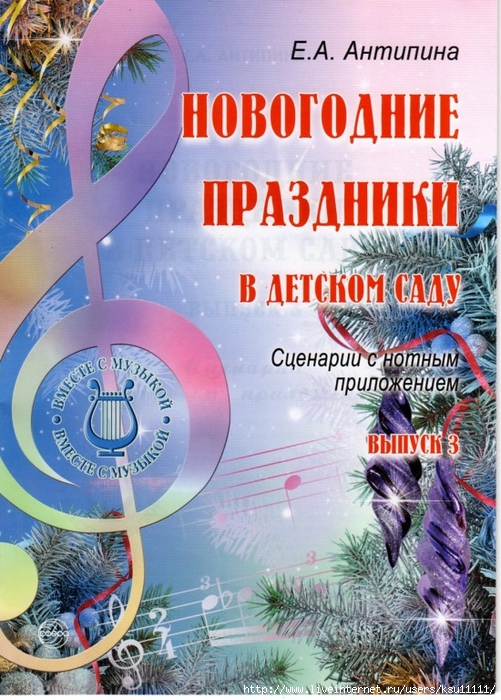 Новогодний музыкальный сценарий. Антипина. Новогодние праздники в детском саду. Антипина музыкальные праздники. Сборник сценариев для детского сада. Антипина Елена Анатольевна.