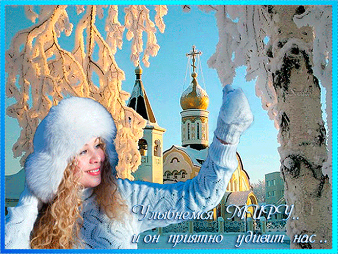 Зимнего Понедельника Гифки