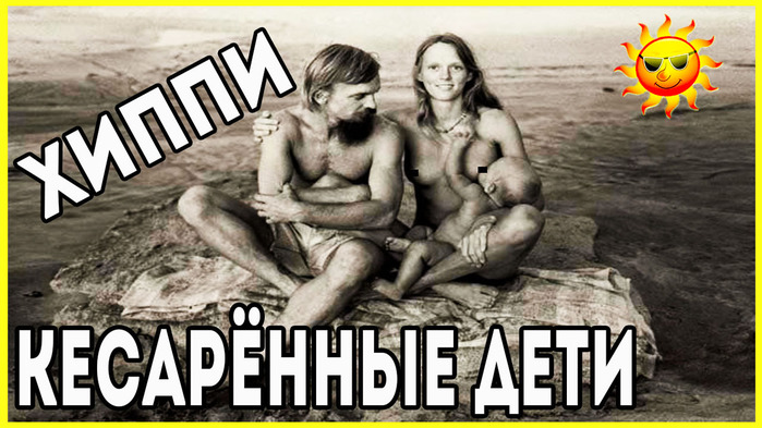 5783185_HIPPI__DETI_KESAREVIH_SEChENII (700x393, 115Kb)