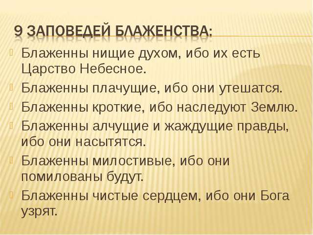 Блаженны нищие духом ибо их есть. Заповеди блаженства. 9 Заповедей блаженства. Блаженны заповеди. Заповеди блаженства 9 заповедей.