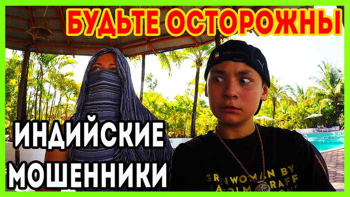 5783185_GOA__SHEMA_OBMANA_TYRISTOV_V_GOA (700x393, 340Kb)