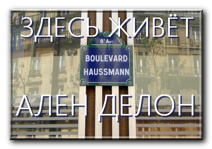  , , ,  ,  , , , , acteur, alain delon, boulevard haussmann, paris, france, myparis (700x492, 256Kb)