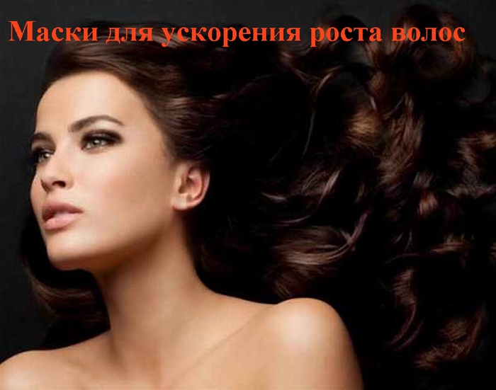 alt="Маски для ускорения роста волос"/2835299_Maski_dlya_yskoreniya_rosta_volos (700x551, 171Kb)