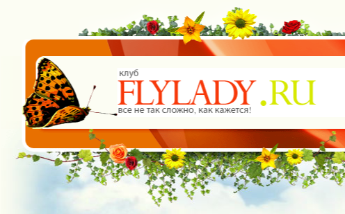 Сайт флай леди. Флай леди. Flylady.