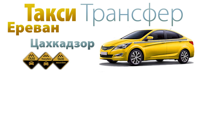 taxi to yerevan tsaghkadzor (700x408, 143Kb)