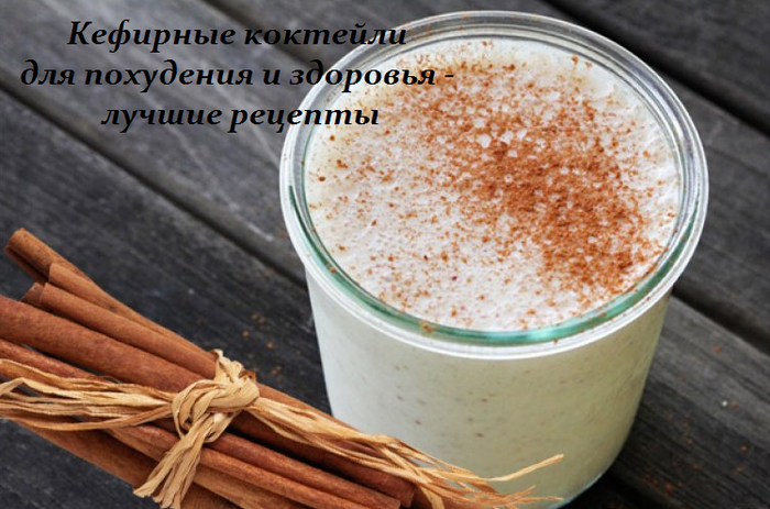 2749438_Kefirnie_kokteili_dlya_pohydeniya_i_zdorovya__lychshie_recepti (700x463, 498Kb)