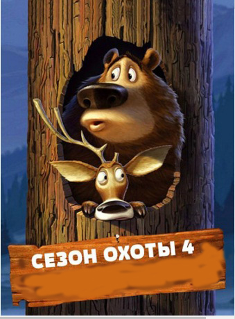   Open Season  2006 -          