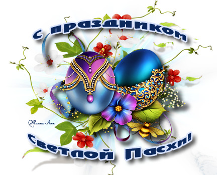 129339704_s_prazdnikom_svetloy_pashi (432x349, 73Kb)
