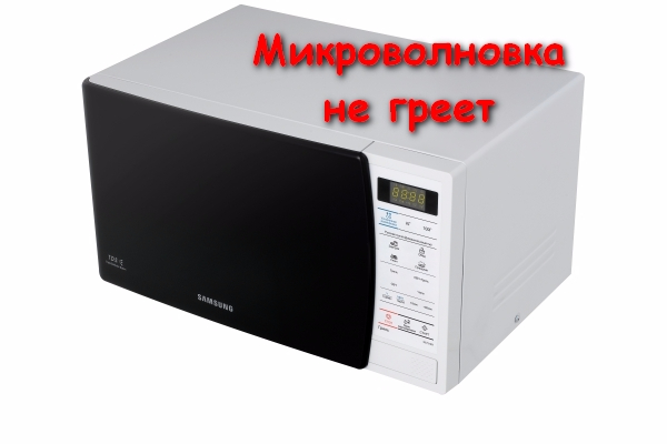 микроволновка не греет (600x400, 95Kb)