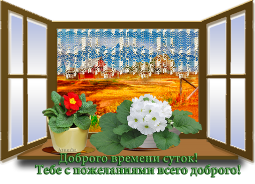 Спокойного времени суток. Доброго времени суток. Доброго вам времени суток. Удачного времени суток. Хорошего времени суток.