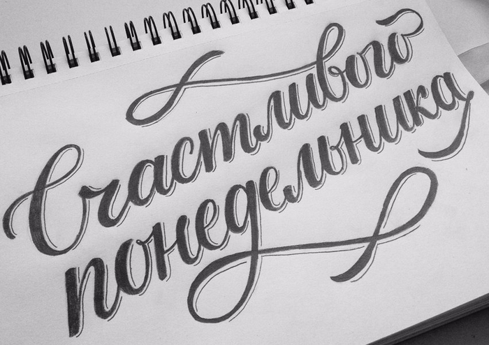 Надпись понедельник. Понедельник надпись. Понедельник надпись красивая. Надпись счастливый понедельник. Красивое написание понедельник.